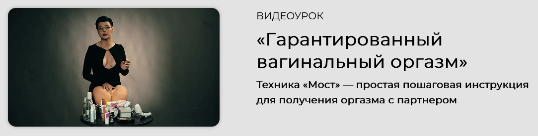 [Оксана Бачинская] Гарантированный вагинальный орг_0.png